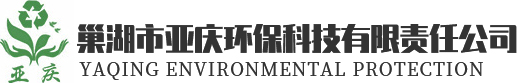 巢湖市亞慶環(huán)?？萍加邢挢?zé)任公司